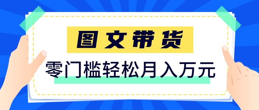 2026新手也能操作的带货玩法，用这个方法零门槛，轻松月入10000+-天韵资源网