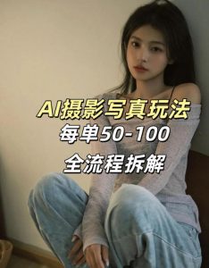 AI写真摄影接单玩法，一个免费的工具搞定，效果惊艳，单价50-100一套-天韵资源网