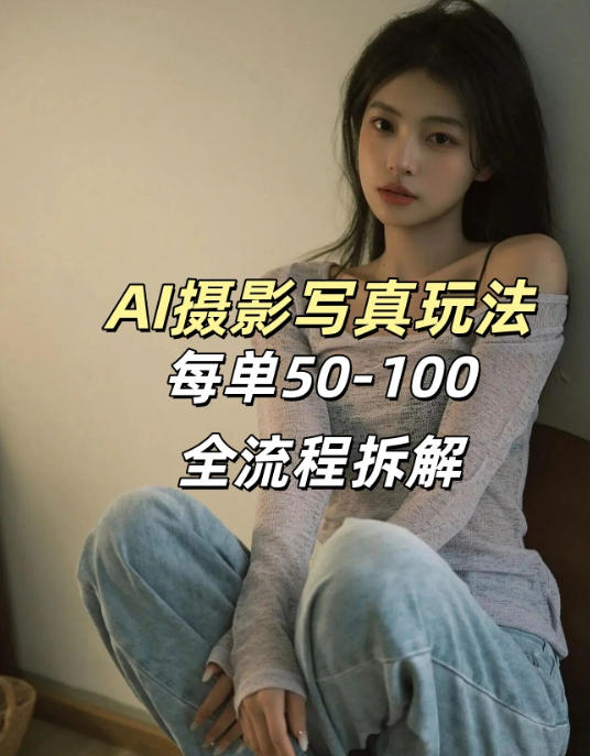 AI写真摄影接单玩法，一个免费的工具搞定，效果惊艳，单价50-100一套-天韵资源网