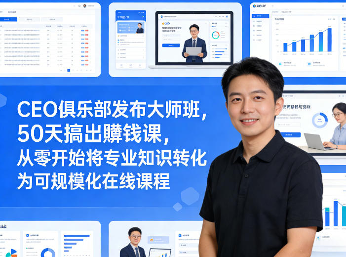 CEO俱乐部发布大师班，50天搞出賺钱课，从零开始将专业知识转化为可规模化在线课程-天韵资源网