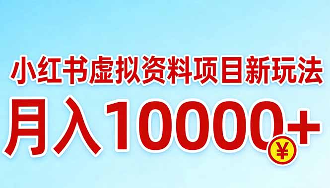小红书虚拟资料项目最新玩法，月入10000＋-天韵资源网