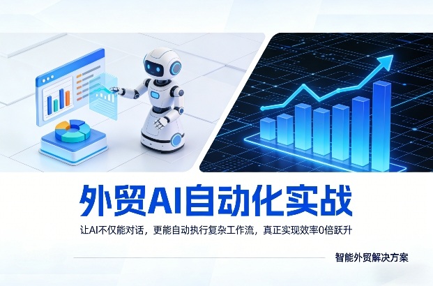 外贸AI自动化实战，让AI不仅能对话，更能自动执行复杂工作流，真正实现效率10倍跃升-天韵资源网