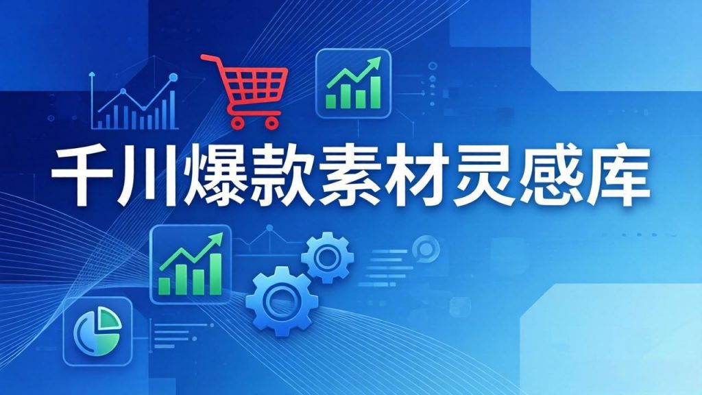 千川爆款素材灵感库：16种产品属性+10种素材类型+三大主题句式，像查字典一样找灵感-天韵资源网