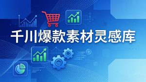 千川爆款素材灵感库：16种产品属性+10种素材类型+三大主题句式，像查字典一样找灵感-天韵资源网