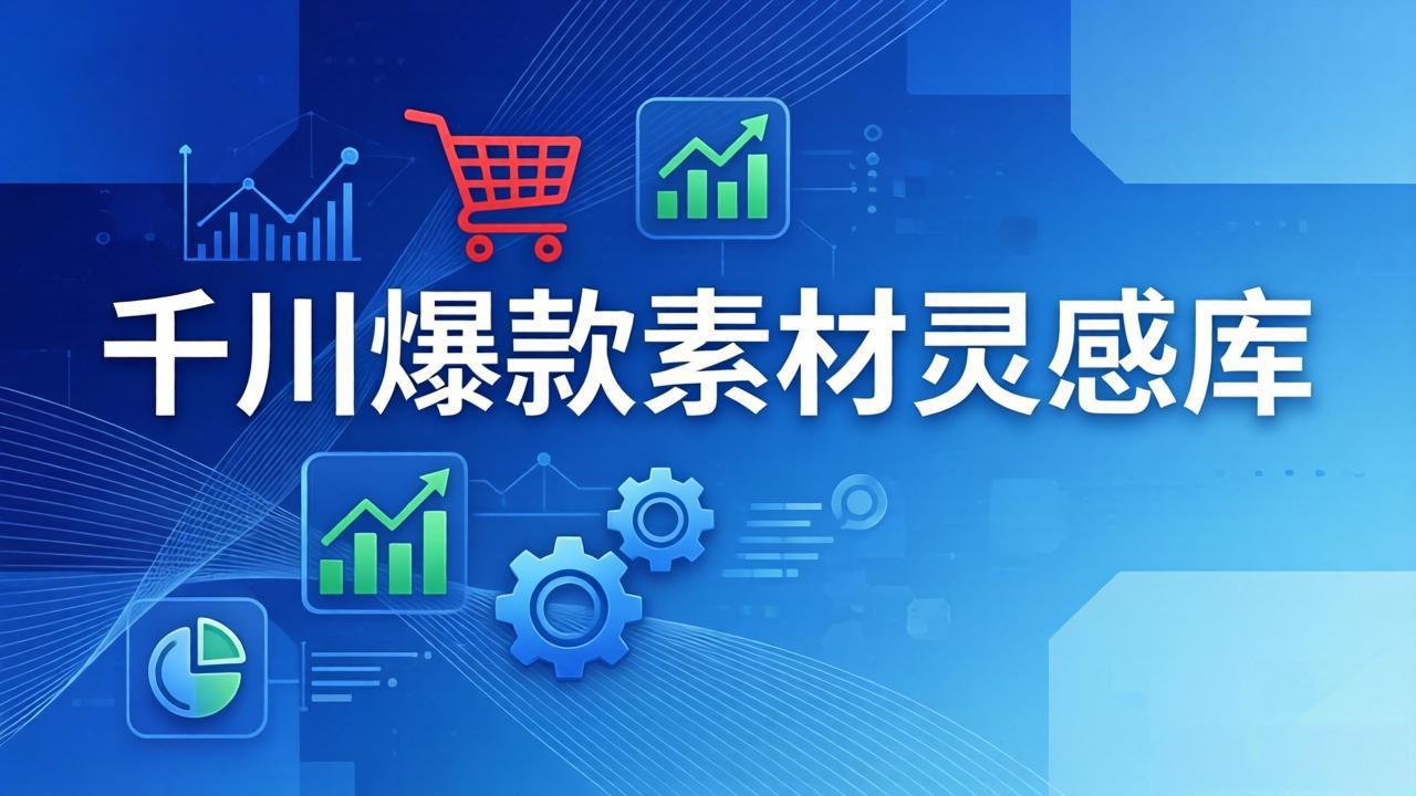 千川爆款素材灵感库：16种产品属性+10种素材类型+三大主题句式，像查字典一样找灵感-天韵资源网
