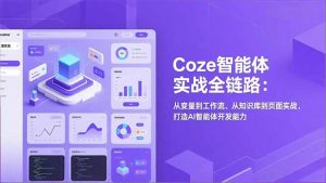 Coze智能体实战全链路(更新-天韵资源网