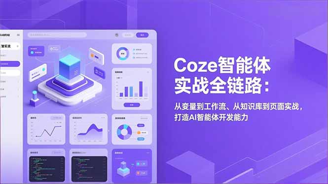 Coze智能体实战全链路(更新-天韵资源网
