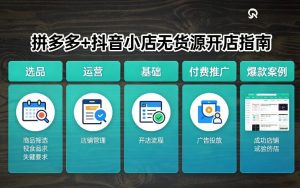 拼多多+抖音小店无货源开店，包括：选品、运营、基础、付费推广、爆款案例等(更新26年3月)-天韵资源网