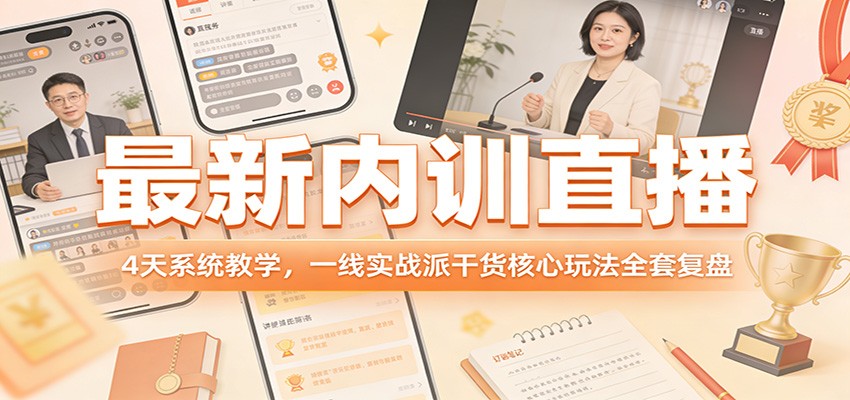 图片[1]-最新内训直播，4天系统教学，一线实战派干货核心玩法全套复盘-天韵资源网