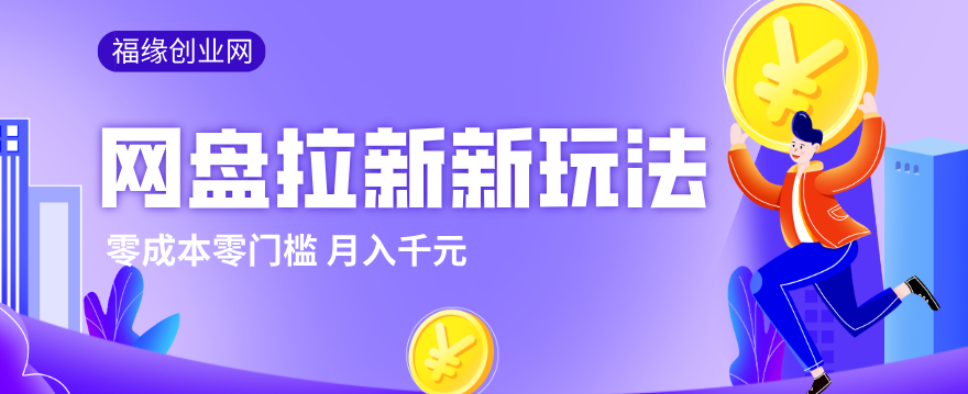 图片[1]-2026网盘拉新新玩法，手把手教你实操，零门槛零成本小白跟着操作也能月入千元-天韵资源网