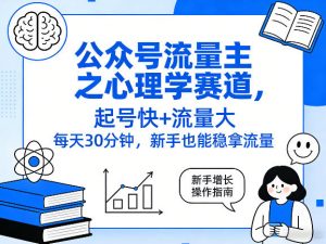 公众号流量主之心理学赛道，起号快+流量大，每天30分钟，新手也能稳拿流量！-天韵资源网