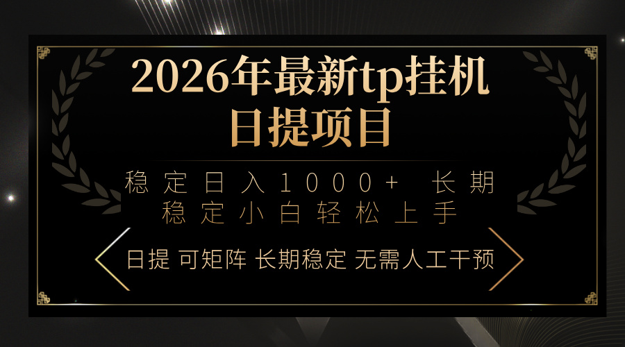 2026年最新tp挂机日提项目:稳定日入1000+小白轻松上手-天韵资源网
