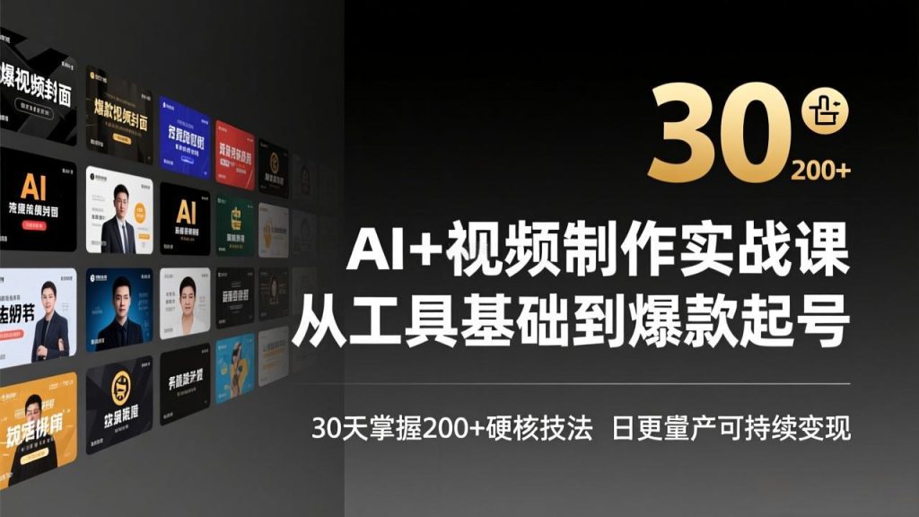 AI+视频制作实战班-3月更新：从工具基础到爆款起号，30天掌握200+硬核技法，日更量产可持续变现-天韵资源网