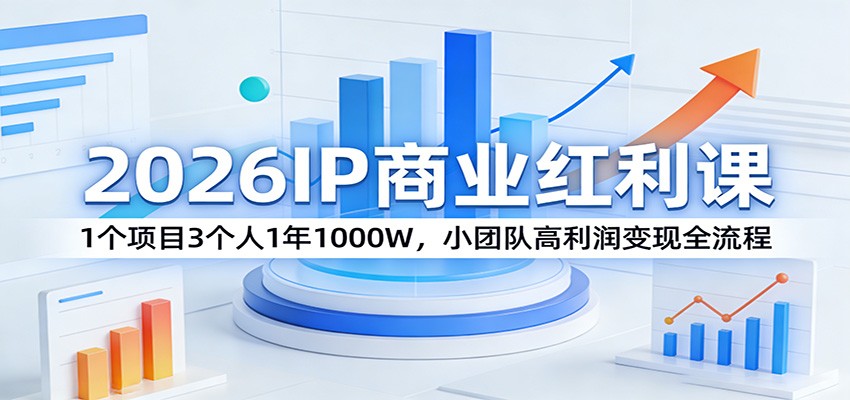 图片[1]-2026IP商业红利课：1个项目3个人1年1000W，小团队高利润变现全流程-天韵资源网