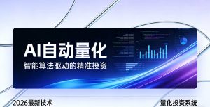 2026全新AI量化系统：无人值守，稳定收益-天韵资源网