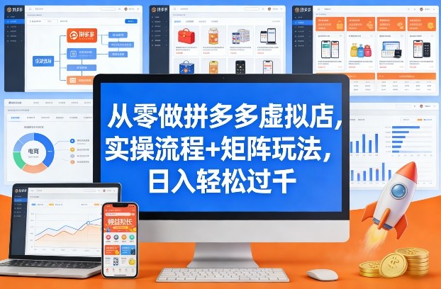 从零做拼多多虚拟店，实操流程+矩阵玩法，日入轻松过千【揭秘】-天韵资源网
