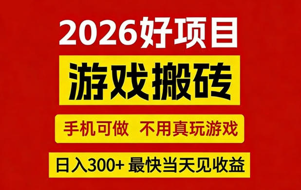 26年好项目:CSGO游戏搬砖,全自动挂G,不需要玩游戏,手机操作日入3张+【揭秘】-天韵资源网