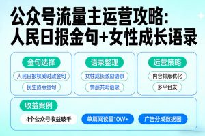 利用人民日报金句+女性成长语录做公众号流量主，4个公众号收益破千-天韵资源网