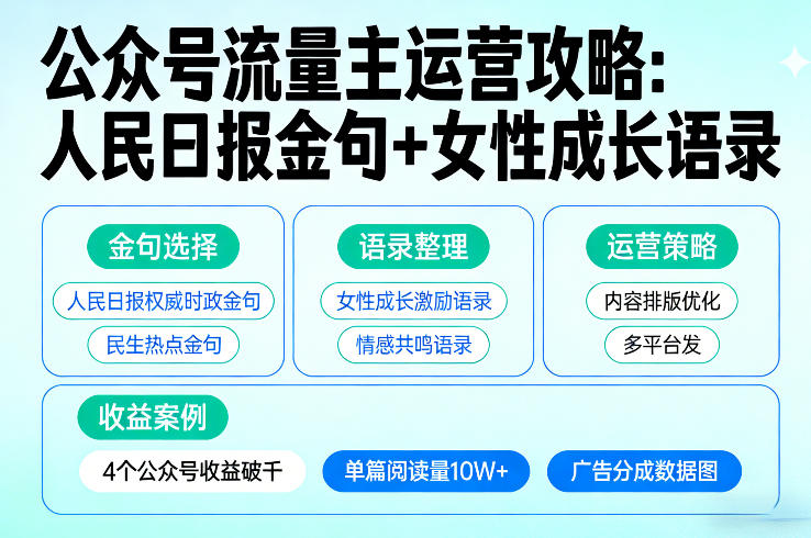 利用人民日报金句+女性成长语录做公众号流量主，4个公众号收益破千-天韵资源网