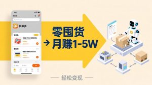 不用囤货不用跑单！拼多多虚拟玩法，机器人管理发货和客服，帮你月赚 1-5W-天韵资源网