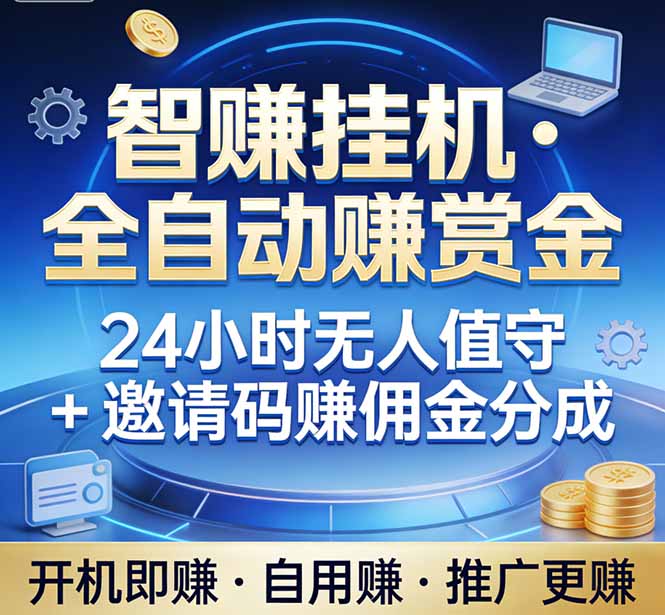 真正的副业：你睡觉，电脑帮你赚钱。不用人工、不用值守、全自动挂机赚赏金。单电脑日收益500+-天韵资源网