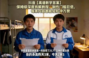 抖音【离谱数学答案】保姆级深度拆解教程，制作门槛巨低，每条内容都能轻松冲万赞，附详细步骤-天韵资源网