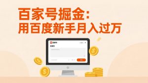百家号掘金：用百度新手月入过万，日入300，无需引流，全新手机搬砖项目-天韵资源网