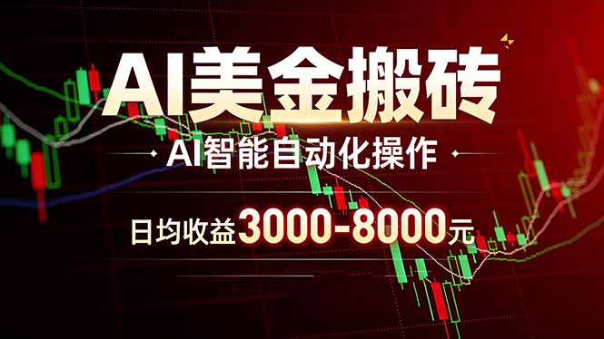 AI美金搬砖项目 | 日入3000-8000元 | 实地可考察  | 主业副业增收首选-天韵资源网