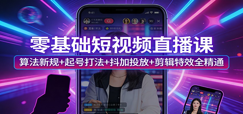 图片[1]-零基础短视频直播课：算法新规+起号打法+抖加投放+剪辑特效全精通-天韵资源网