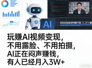玩賺AI视频变现，不用露脸、不用拍摄，AI正在闷声賺钱，有人已经月入3W+-天韵资源网