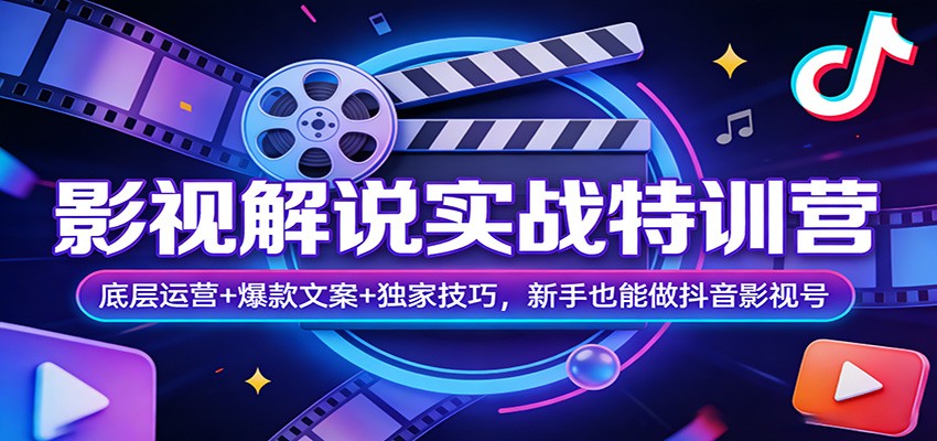 图片[1]-影视解说实战特训营：底层运营+爆款文案+独家技巧，新手也能做抖音影视号-天韵资源网