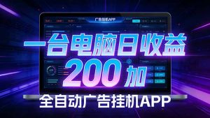 全自动广告挂机 · 被动收益终端，无需人工值守，一台电脑日收益200加-天韵资源网