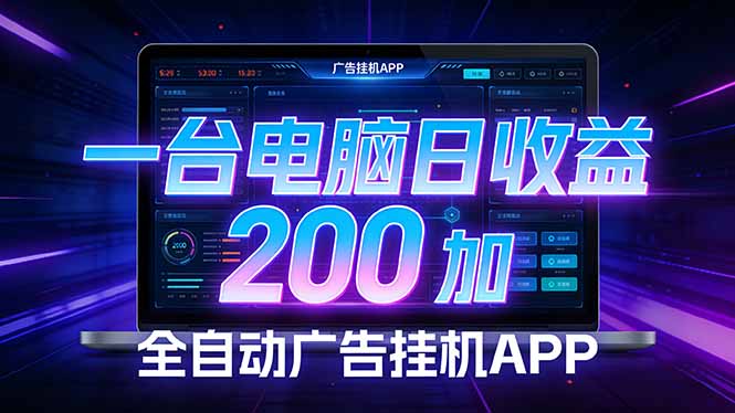 全自动广告挂机 · 被动收益终端，无需人工值守，一台电脑日收益200加-天韵资源网