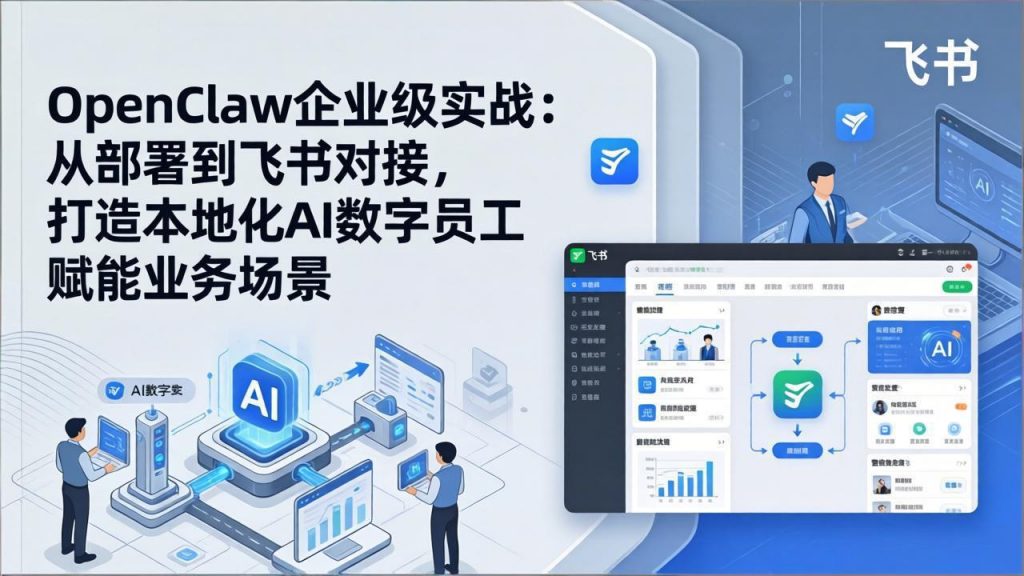 OpenClaw企业级实战：从部署到飞书对接，打造本地化AI数字员工赋能业务场景-天韵资源网