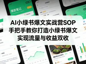 AI小绿书爆文实战营SOP，手把手教你打造小绿书爆文，实现流量与收益双收-天韵资源网