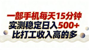 26年搞钱新方向！每天十几分钟手机操作，稳定日入500+，长期可做-天韵资源网