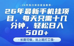 26年最新手机挂G项目，单账号轻松日入5张+，腾讯官方自动打款【揭秘】-天韵资源网