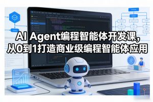 AI Agent编程智能体开发课,从0到1打造商业级编程智能体应用-天韵资源网