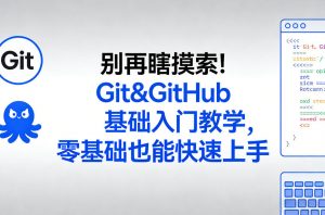 别再瞎摸索！Git&GitHub基础入门教学，零基础也能快速上手-天韵资源网