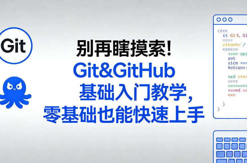 别再瞎摸索！Git&GitHub基础入门教学，零基础也能快速上手-天韵资源网