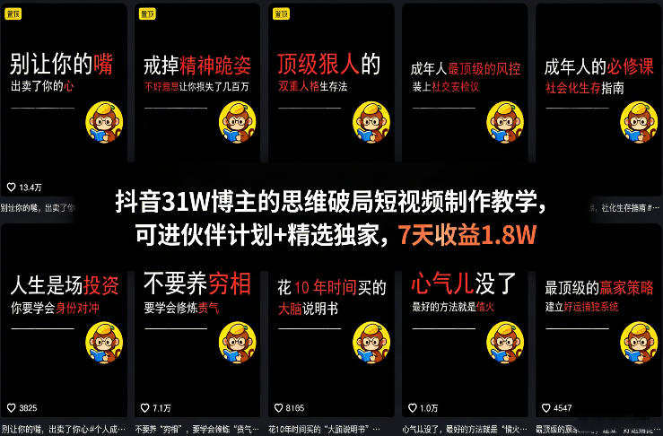 抖音31W博主的思维破局短视频制作教学,可进伙伴计划+精选独家,7天收益1.8W-天韵资源网