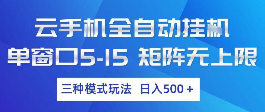 云手机全自动挂G，单窗口5-15，矩阵无上限，三种模式玩法，日入5张+【揭秘】-天韵资源网