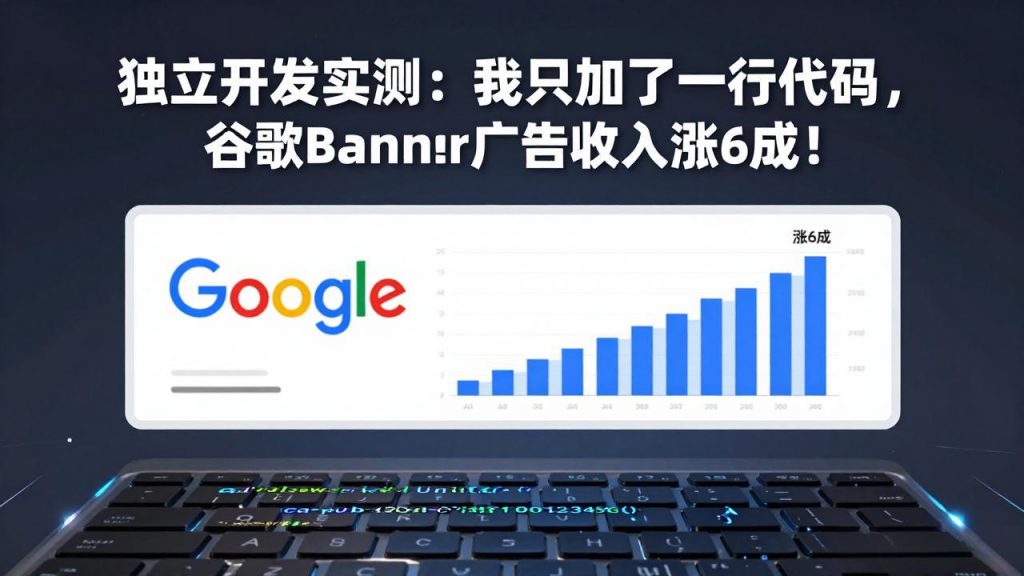付费文章：独立开发实测：我只加了一行代码，谷歌Banner广告收入涨6成！-天韵资源网