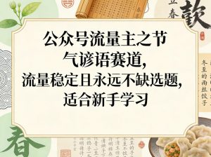 公众号流量主之节气谚语赛道，流量稳定且永远不缺选题，适合新手学习-天韵资源网