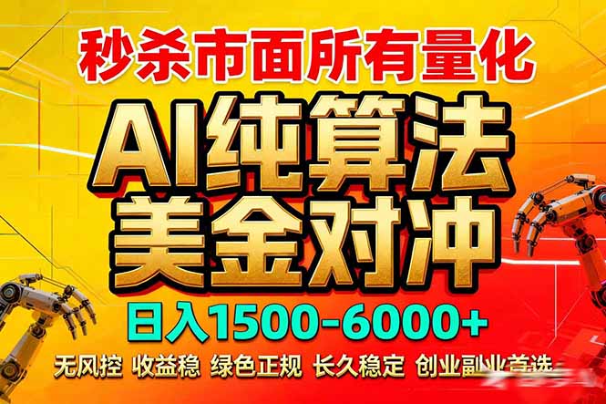 2026全网首发黑马项目，AI美金算法对冲，日入2000-6000+，稳定长效0风险，彻底告别996死工资-天韵资源网