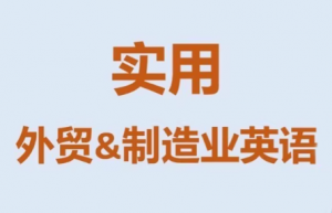 Mr曹·实用外贸制造业英语课程-天韵资源网