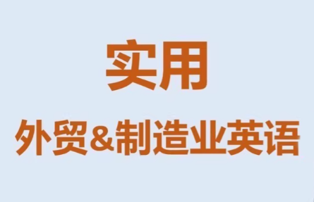 Mr曹·实用外贸制造业英语课程-天韵资源网