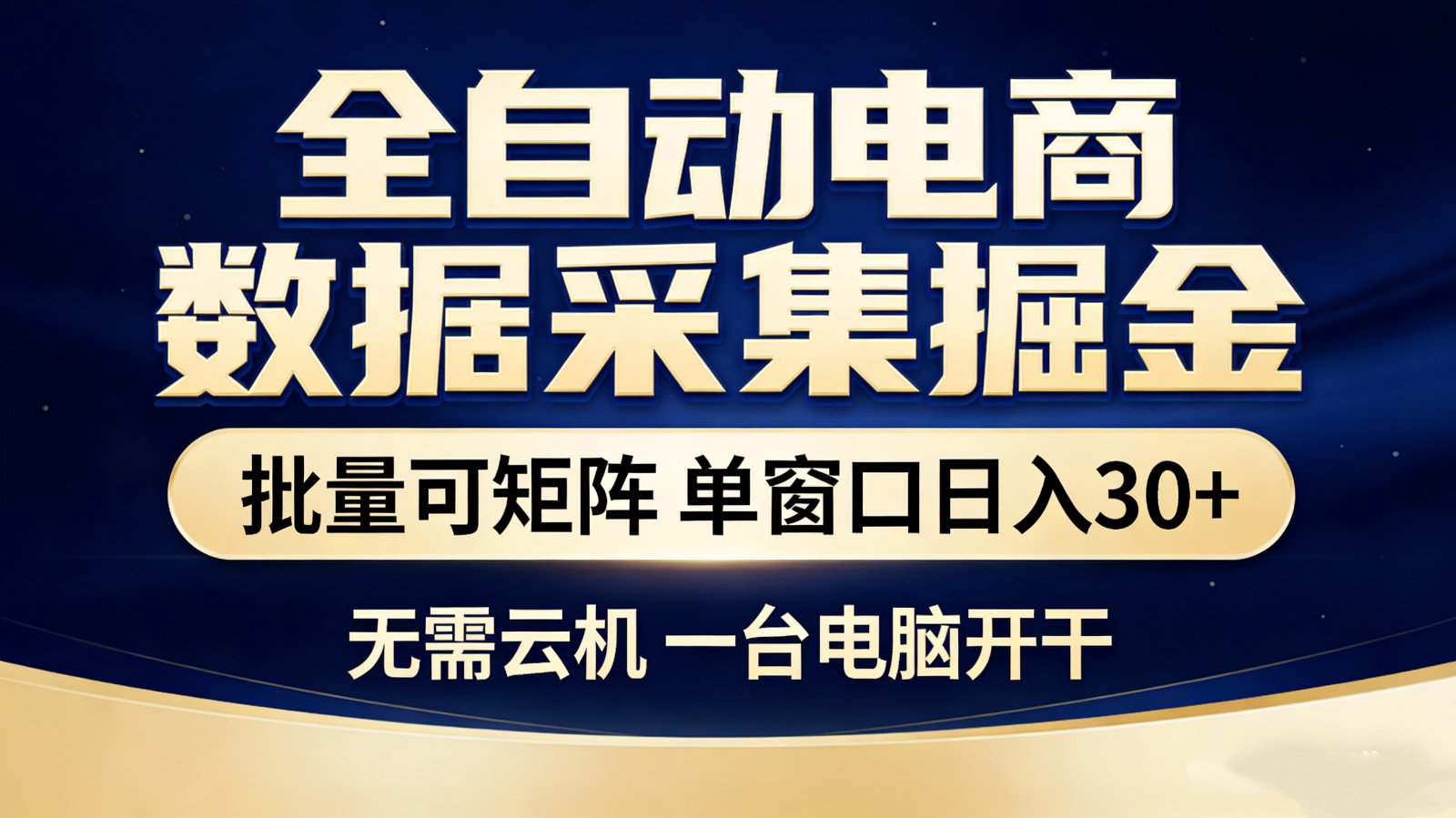 全自动电商数据采集掘金 批量可矩阵 单窗口轻松日入30+-天韵资源网
