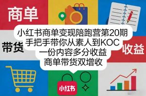 小红书商单变现陪跑营第20期，手把手带你从素人到KOC，一份内容多分收益，商单带货双增收-天韵资源网