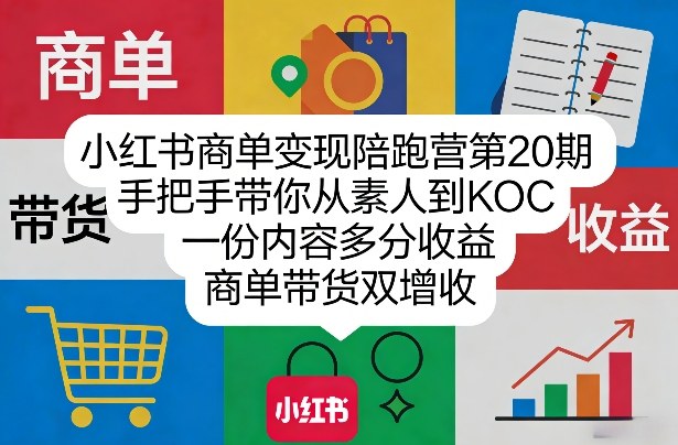 小红书商单变现陪跑营第20期，手把手带你从素人到KOC，一份内容多分收益，商单带货双增收-天韵资源网